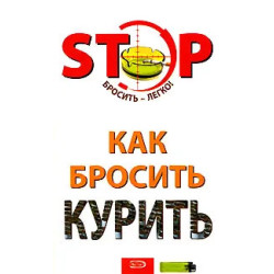 Как бросить курить