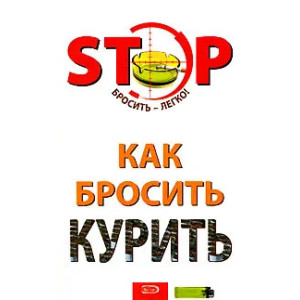 Как бросить курить
