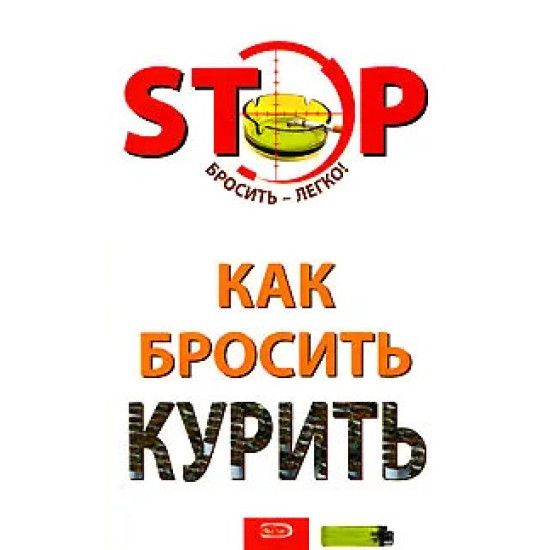 Как бросить курить Как бросить курить