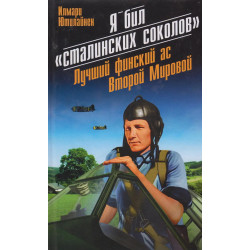 Я бил "сталинских соколов". Лучший финский ас Второй Мировой Я бил "сталинских соколов". Лучший финский ас Второй Мировой
