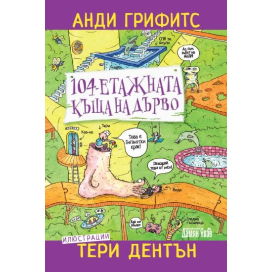 104-етажната къща на дърво | Анди Грифитс