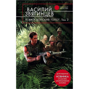 Ловите конский топот