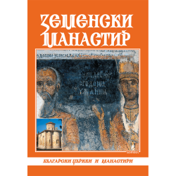 Земенски манастир Земенски манастир