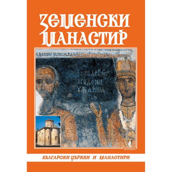 Земенски манастир Земенски манастир
