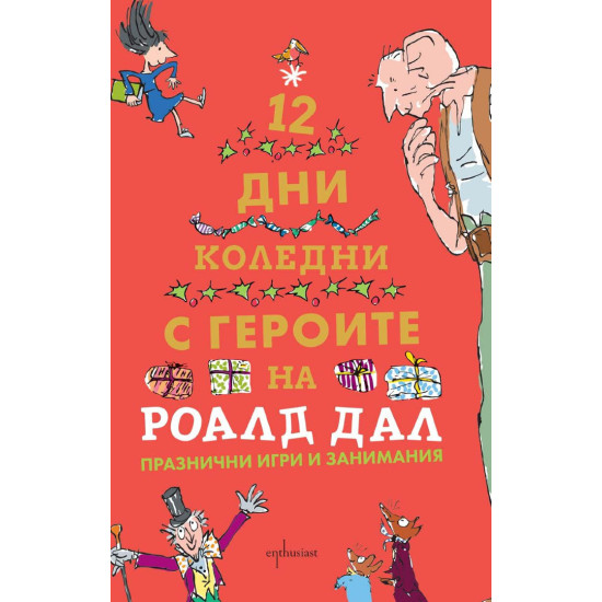 12 коледни дни с героите на Роалд Дал | Роалд Дал