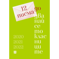 12 писма до дванайсетокласници 12 писма до дванайсетокласници