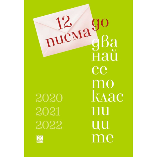 12 писма до дванайсетокласници
