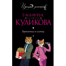 Брюнетка в клетку Брюнетка в клетку