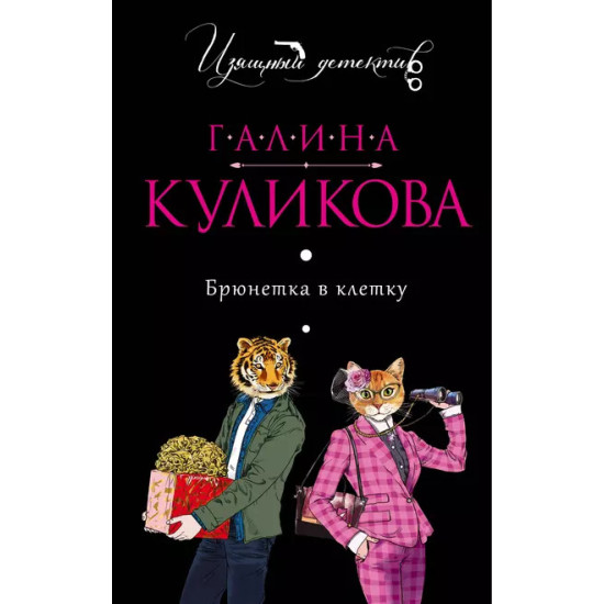 Брюнетка в клетку Брюнетка в клетку