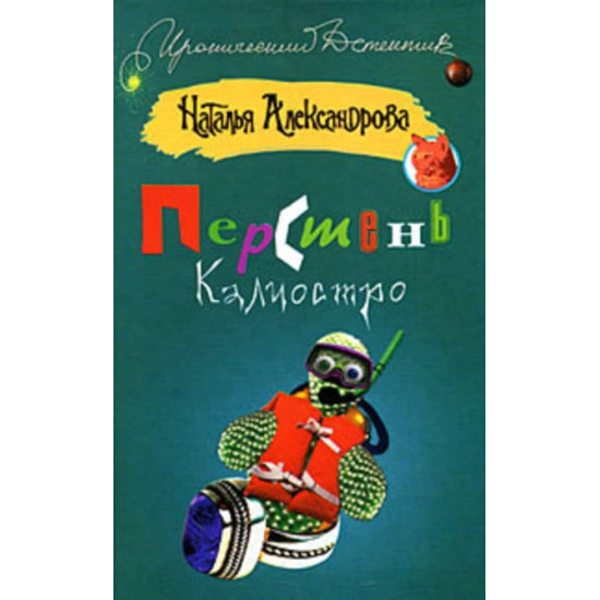 Перстень Калиостро Перстень Калиостро