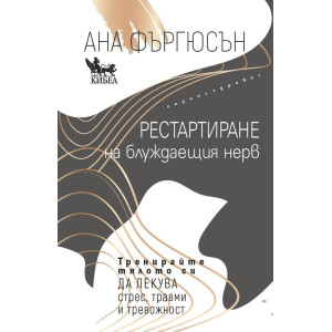 Рестартиране на блуждаещия нерв