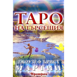 Таро на търсещия - карти Таро на търсещия - карти