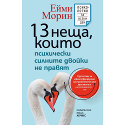 13 неща, които психически силните двойки не правят 13 неща, които психически силните двойки не правят