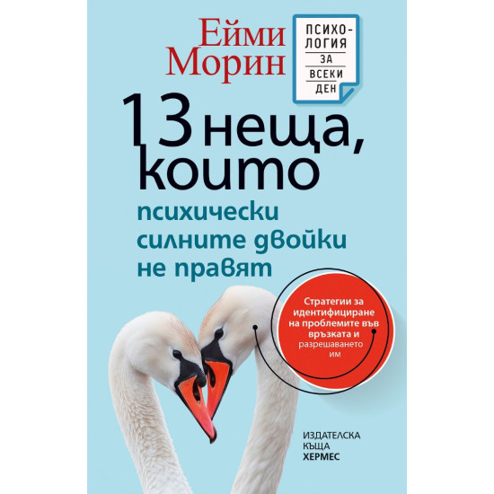 13 неща, които психически силните двойки не правят