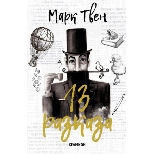 13 разказа. Марк Твен