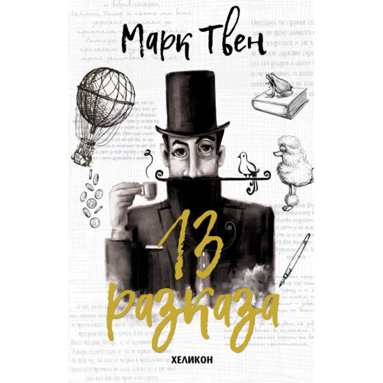 13 разказа. Марк Твен | Марк Твен