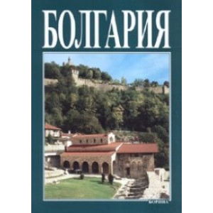 Болгария