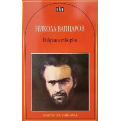 Никола Вапцаров: Избрани творби Никола Вапцаров: Избрани творби