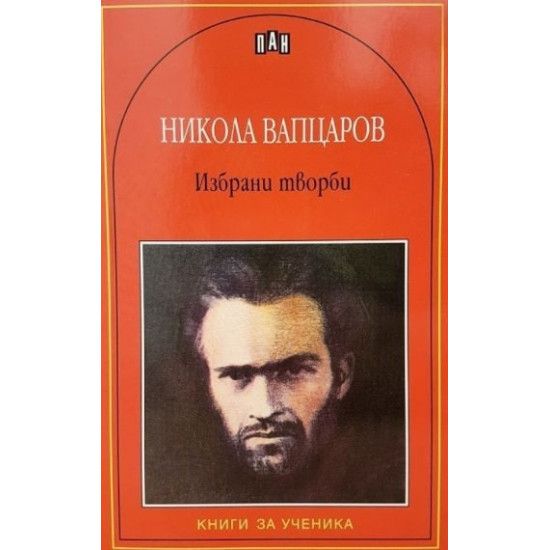Никола Вапцаров: Избрани творби Никола Вапцаров: Избрани творби