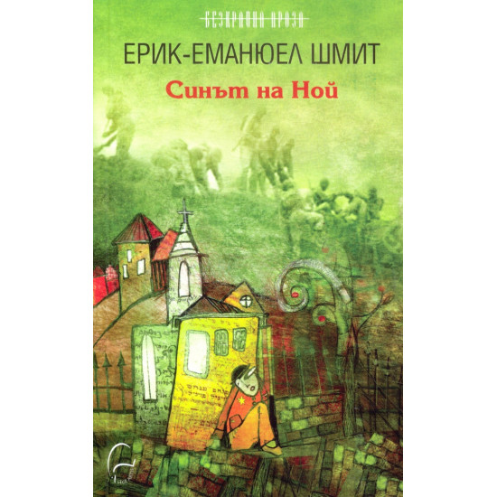Синът на Ной