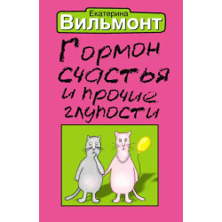 Гормон счастья и прочие глупости