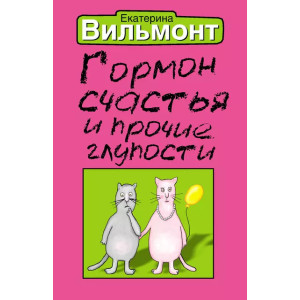 Гормон счастья и прочие глупости