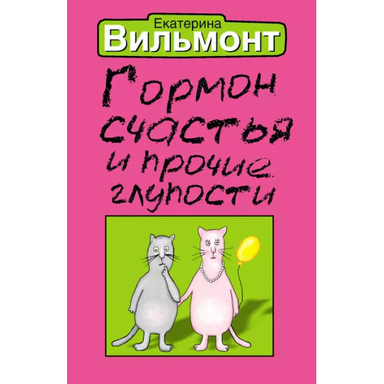 Гормон счастья и прочие глупости Гормон счастья и прочие глупости