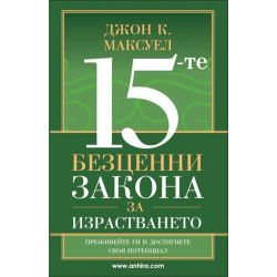 15-те безценни закона за израстването