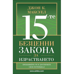15-те безценни закона за израстването