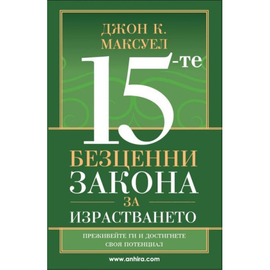 15-те безценни закона за израстването | Джон Максуел