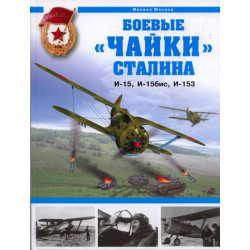 Боевые чайки Сталина