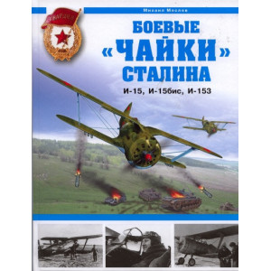 Боевые чайки Сталина