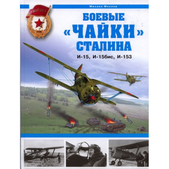 Боевые чайки Сталина Боевые чайки Сталина