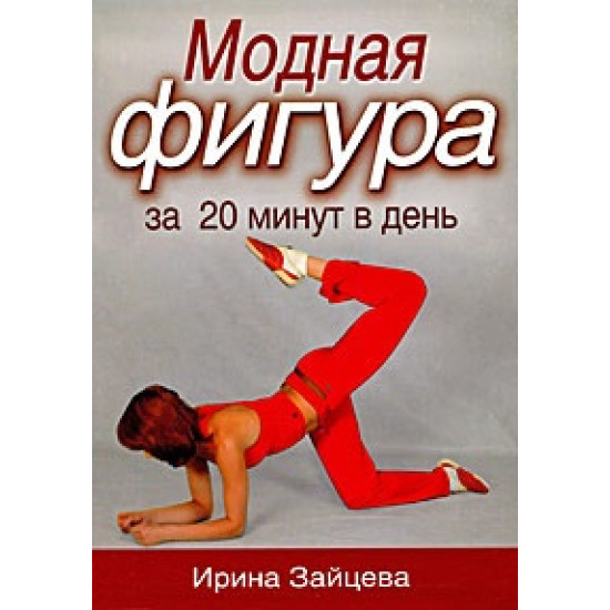 Модная фигура Модная фигура