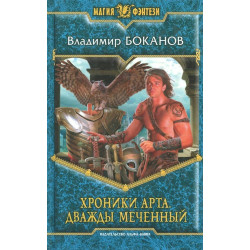 Хроники арта. Дваждь меченньй