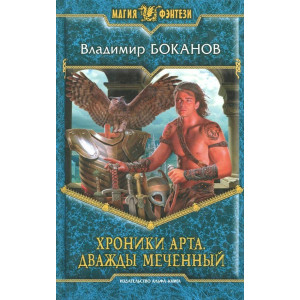 Хроники арта. Дваждь меченньй