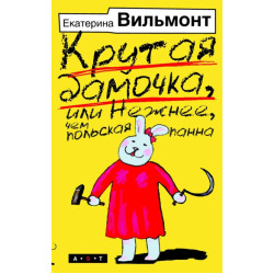 Крутая дамочка, или Нежнее чем польская панна