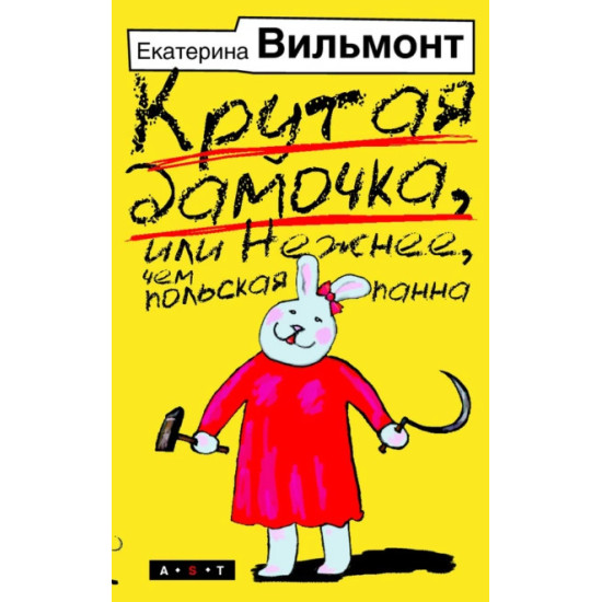 Крутая дамочка, или Нежнее чем польская панна Крутая дамочка, или Нежнее чем польская панна