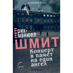 Концерт в памет на един ангел Концерт в памет на един ангел