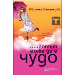 Животът може да е чудо Животът може да е чудо