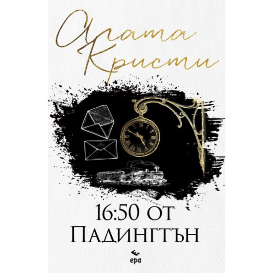 16:50 от Падингтън | Агата Кристи