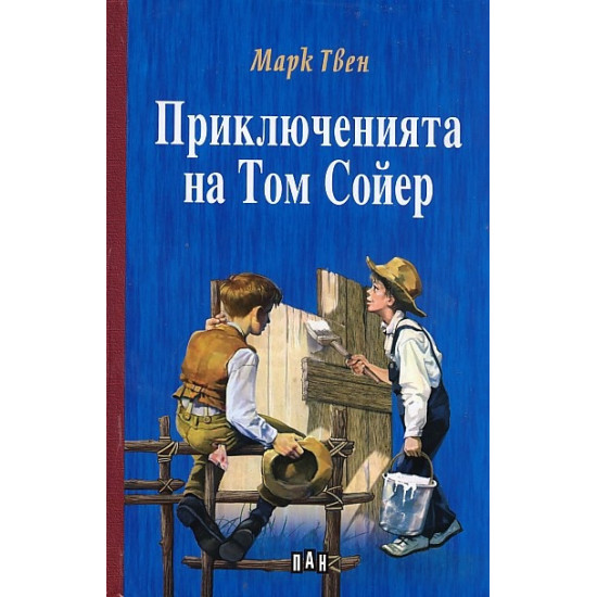 Приключенията на Том Сойер - твърди корици Приключенията на Том Сойер - твърди корици