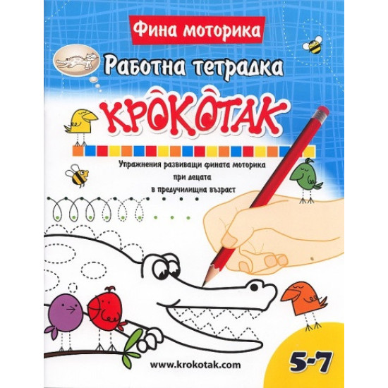 Крокотак: Фина моторика - работна тетрадка. Упражнения развиващи фината моторика при децата в предучилищна възраст
