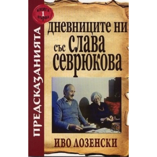 Дневниците ни със Слава Севрюкова - книга 1 Дневниците ни със Слава Севрюкова - книга 1