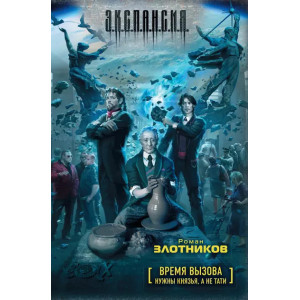 Время вызова. Нужны князья, а не тати