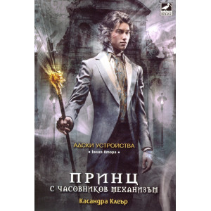 Принц с часовников механизъм - книга 2