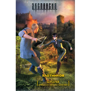 Берсерки. Принцесса с окраины галактики