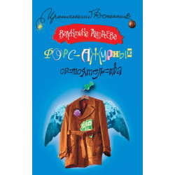 Форс-ажурные обстоятельства