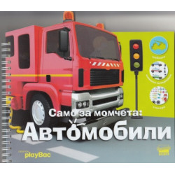 Само за момчета: Автомобили
