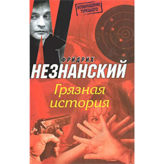 Грязная история Грязная история